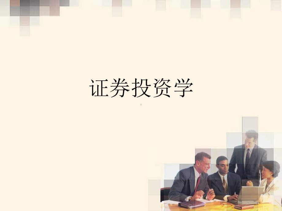 证券投资学.ppt课件.ppt_第1页