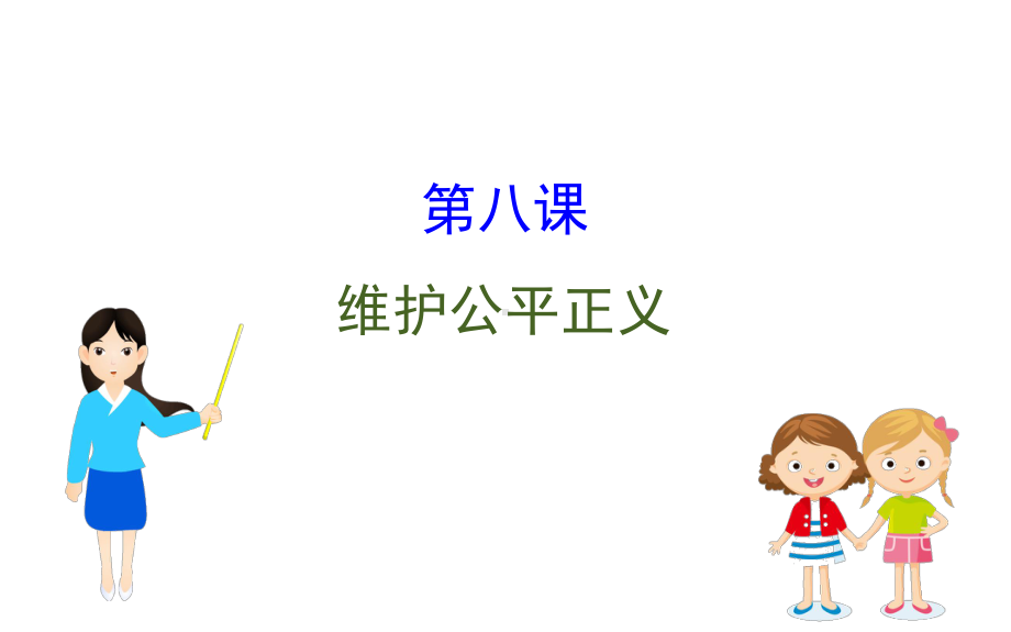 2021-2022学年部编版道德与法治八年级下册期末复习课 第八课 ppt课件.ppt_第1页