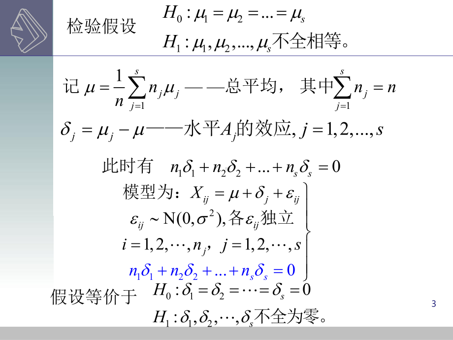 第九章方差分析及回归分析课件.ppt_第3页