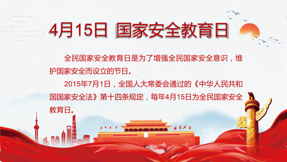 图文415全民国家安全教育日PPT（内容）课件.pptx_第2页