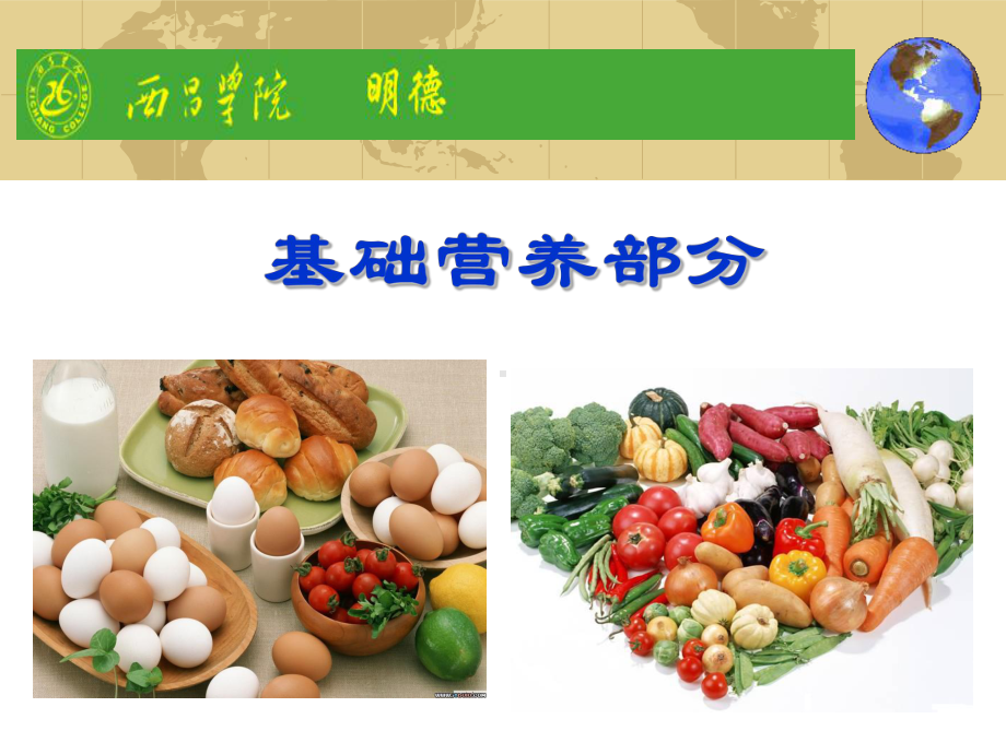 食品营养学第1章--食物的消化和吸收课件.ppt_第1页