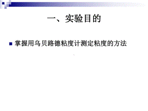 粘度法操作课件.ppt