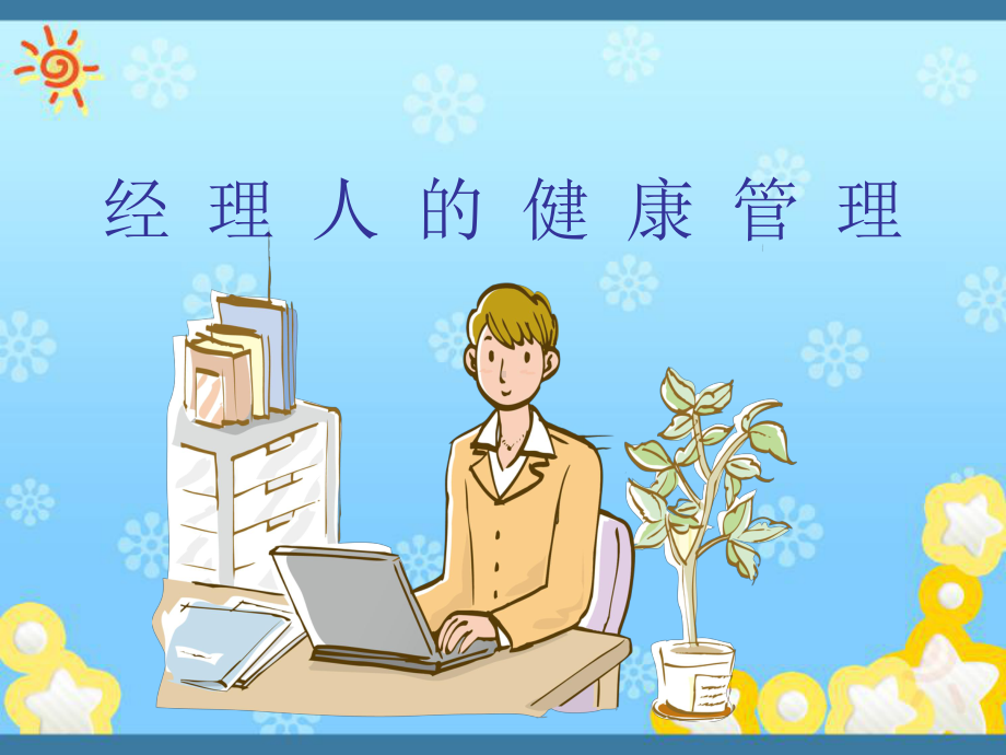 经理人的健康管理课件.ppt_第1页