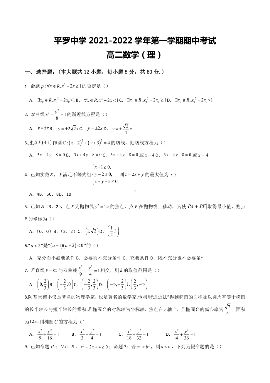 宁夏石嘴山市平罗 2021-2022学年高二上学期期中考试数学（理）试题.docx_第1页