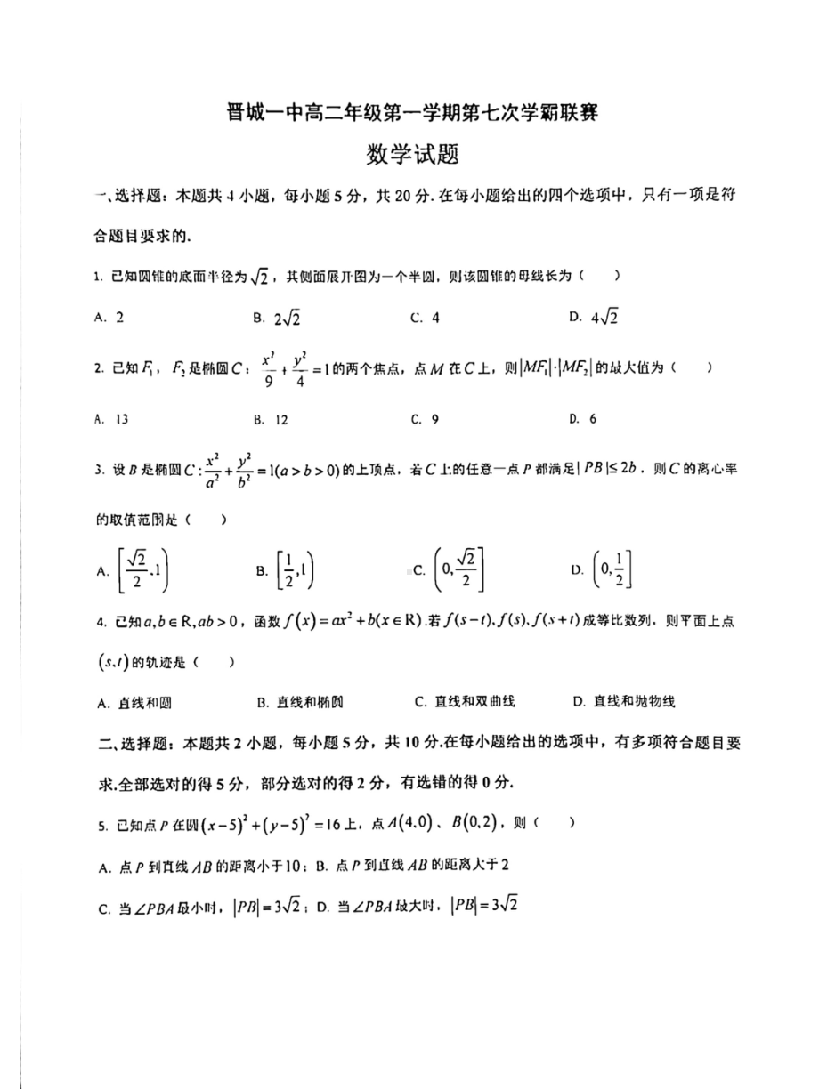 山西省晋城市第一 2021-2002学年高二上学期第七次学霸联赛数学试题.pdf_第1页