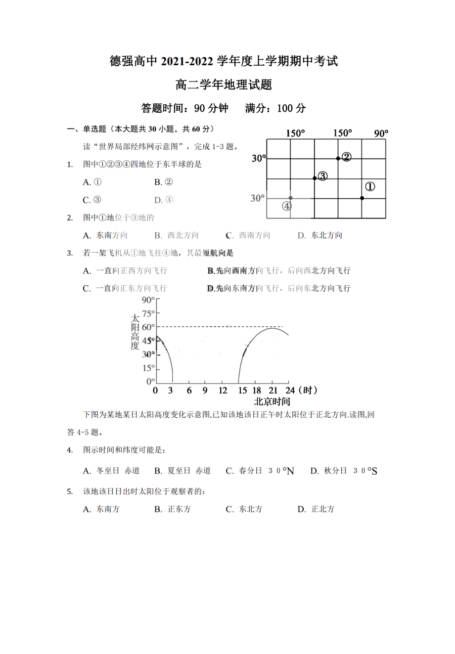 黑龙江省哈尔滨市德强 2021-2022学年高二上学期期中考试地理试题.pdf_第1页