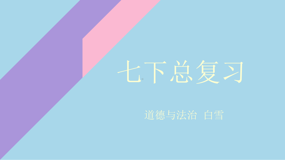 2021-2022学年部编版道德与法治七年级下册总复习 ppt课件.pptx_第1页