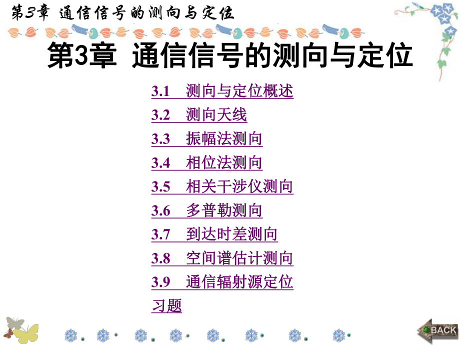 通信对抗原理第3章-通信信号的测向与定位课件.ppt_第1页