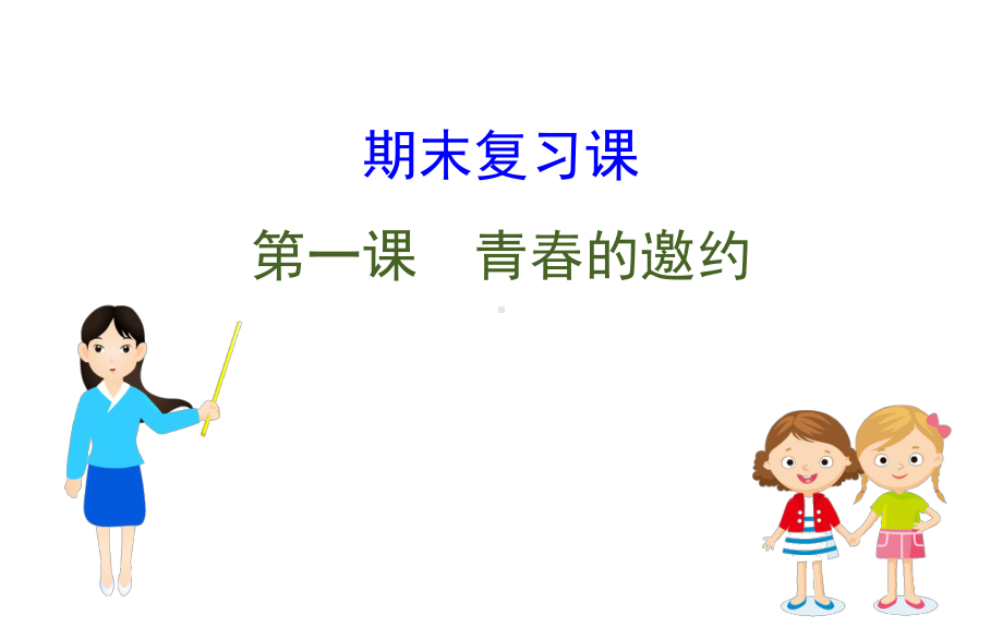 2021-2022学年部编版道德与法治七年级下册期末复习课 第一课 ppt课件.ppt_第1页