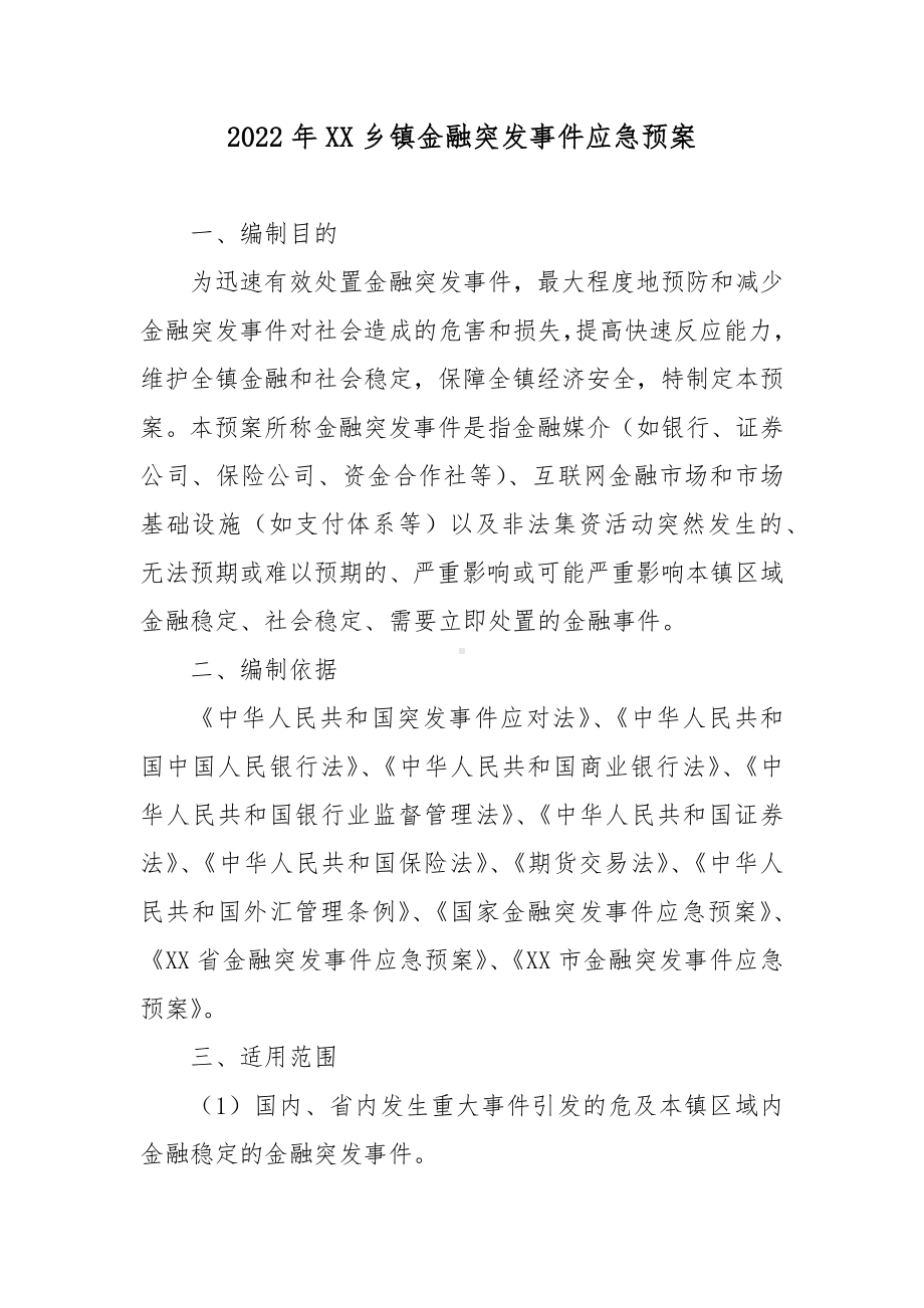 2022年XX乡镇金融突发事件应急预案.docx_第1页