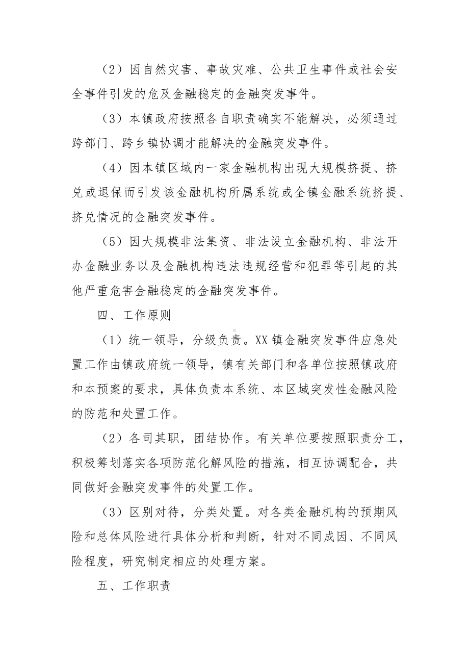 2022年XX乡镇金融突发事件应急预案.docx_第2页