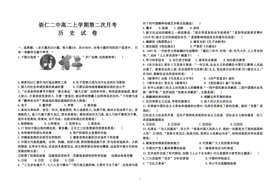 江西省抚州市崇仁县第二 2021-2022学年高二上学期第二次月考历史试题.pdf_第1页