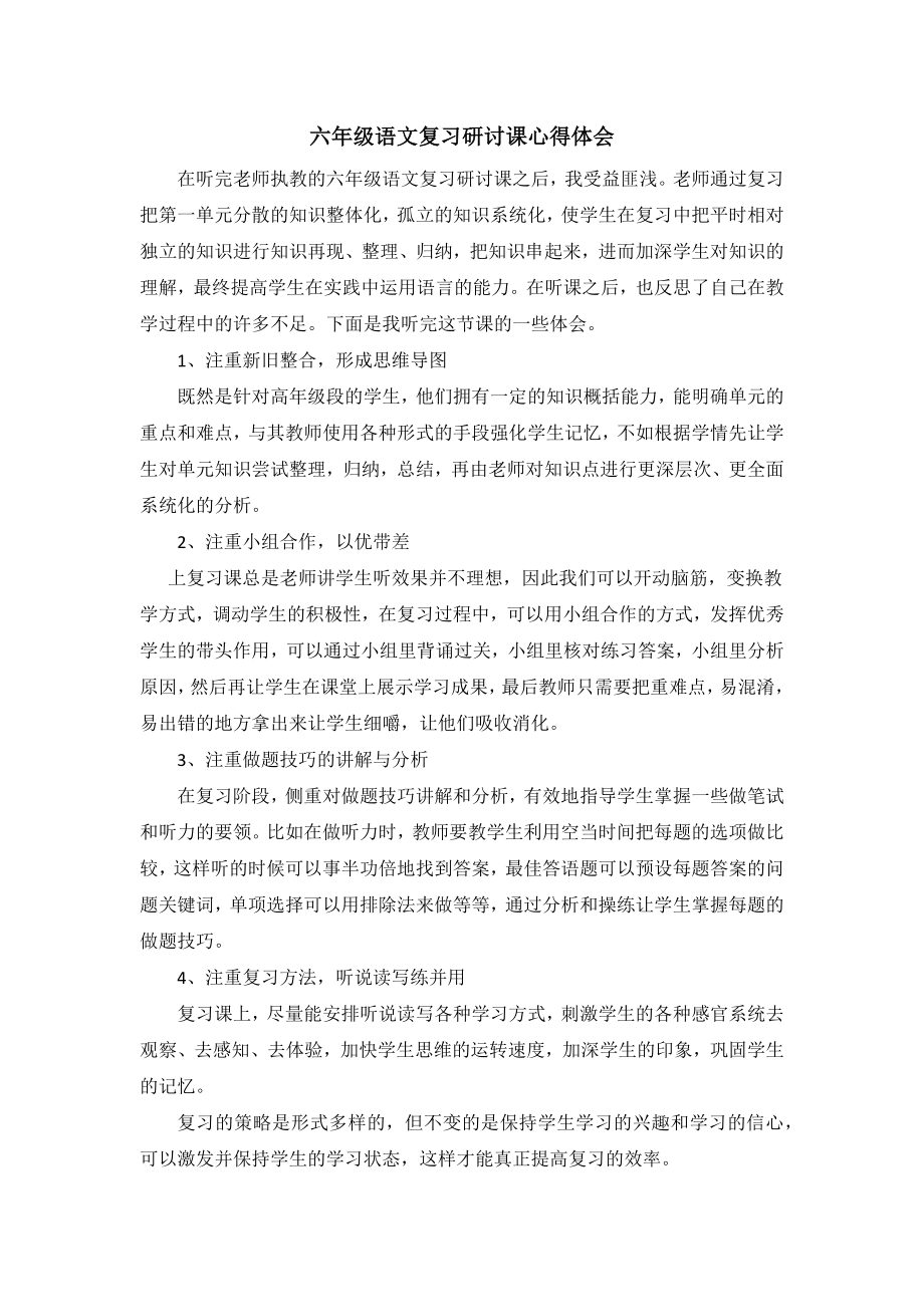 小学六年级语文复习研讨课心得体会.docx_第1页