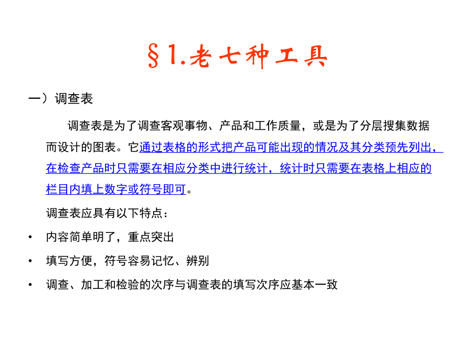 统计质量控制的新老七种工具课件.ppt_第3页