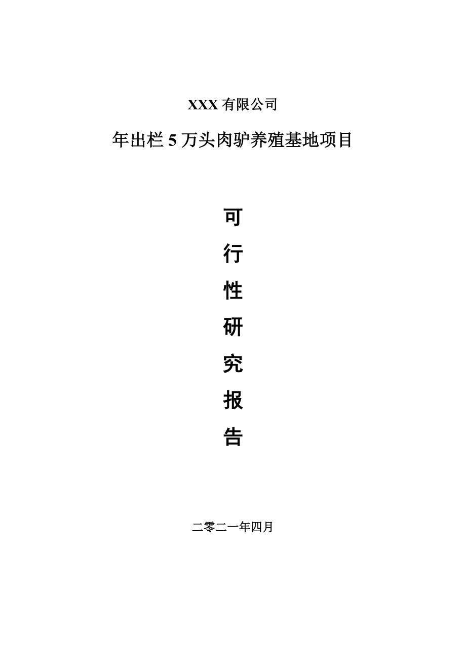 年出栏5万头肉驴养殖基地项目可行性研究报告建议书案例.doc_第1页