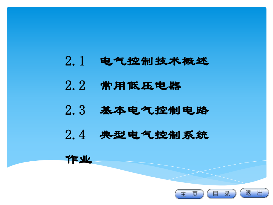 电气控制技术课件.pptx_第2页