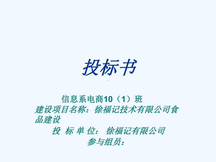 食品投标书课件.ppt_第1页