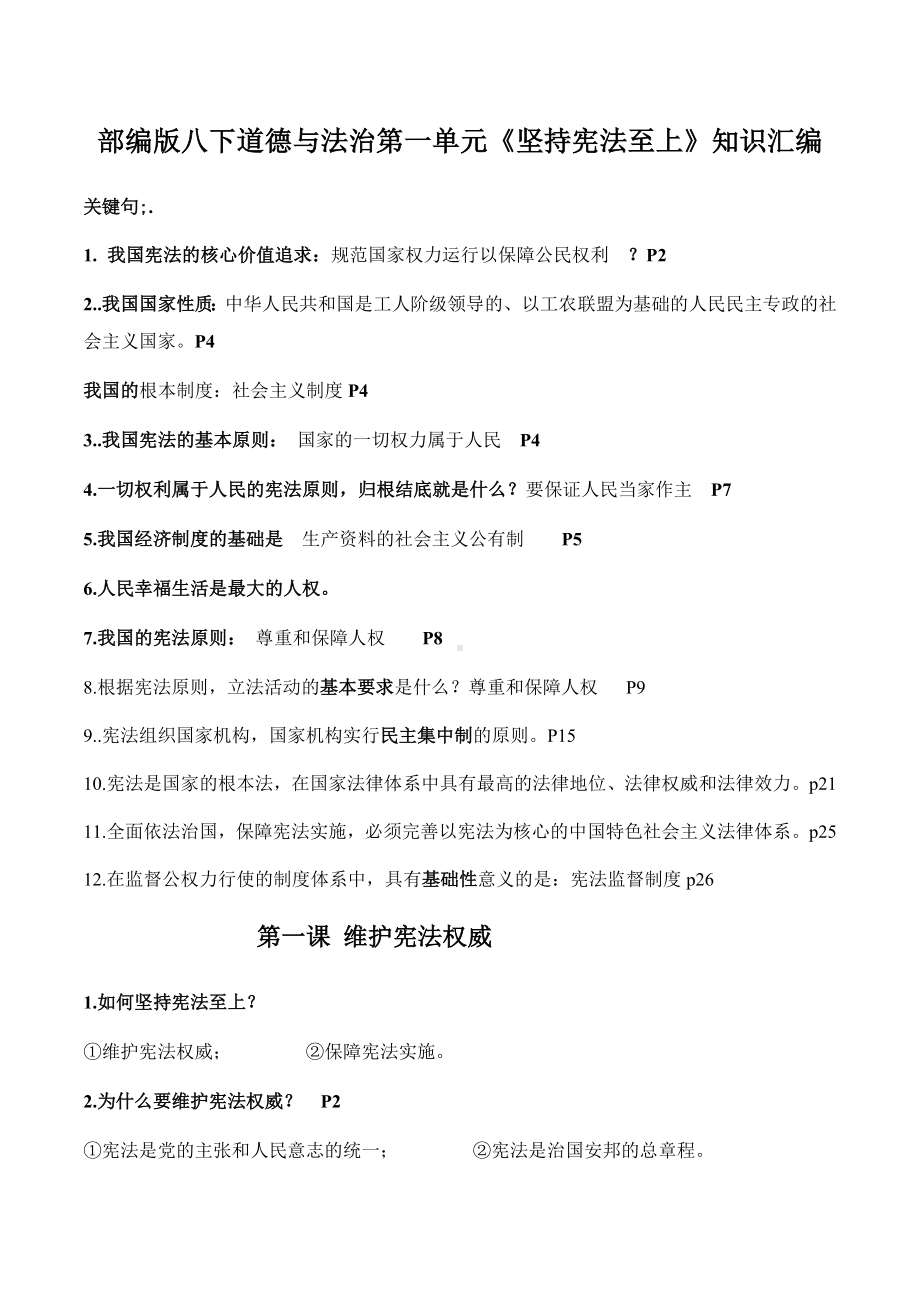 2021-2022学年部编版道德与法治八年级下册期末复习知识点汇总.docx_第1页