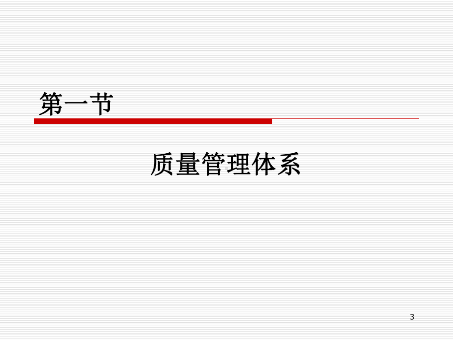 第三章质量管理体系的建立和运行课件.ppt_第3页