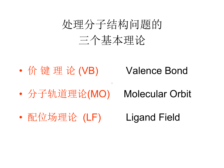 第一节-氢分子离子的分子轨道和共价键的本质课件.ppt_第2页