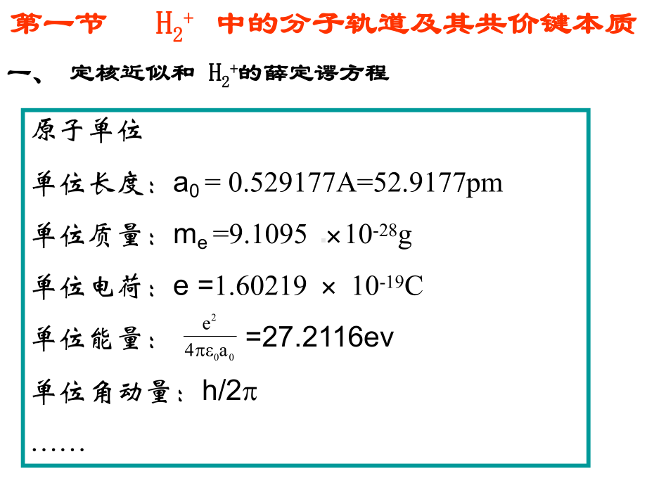 第一节-氢分子离子的分子轨道和共价键的本质课件.ppt_第3页