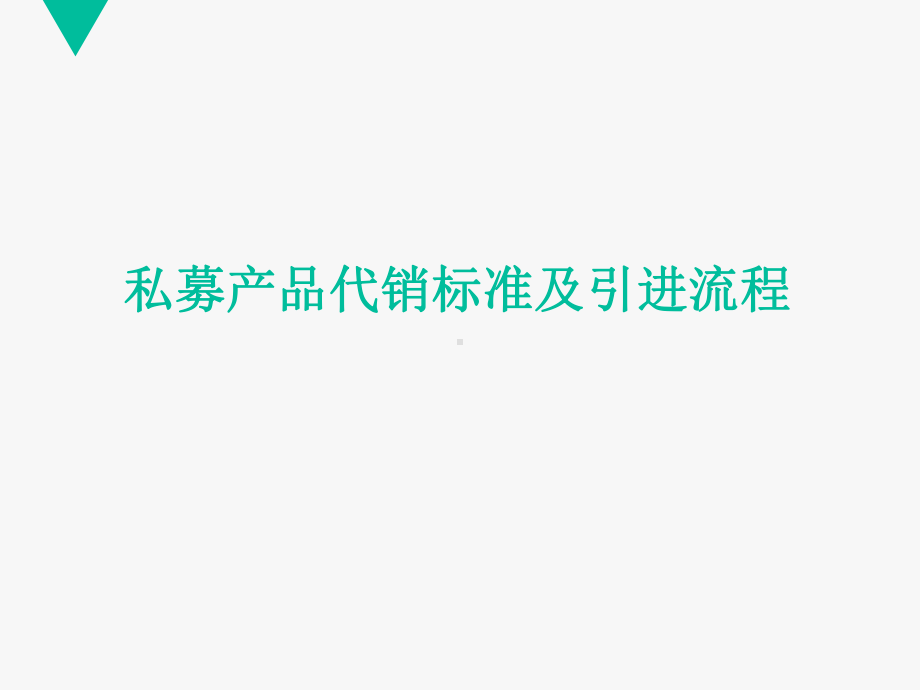 私募产品代销标准及引进流程共24页文档课件.ppt_第1页