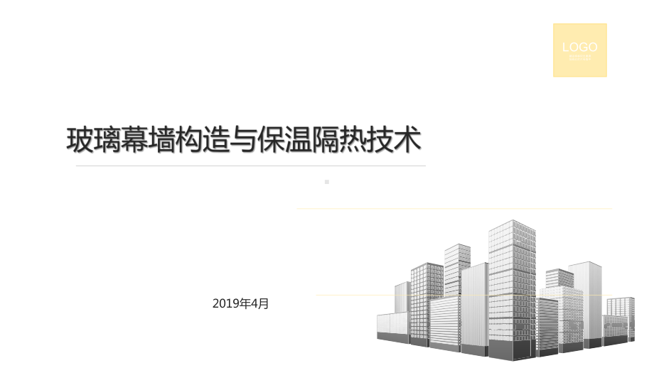 玻璃幕墙构造与保温隔热技术课件.pptx_第1页