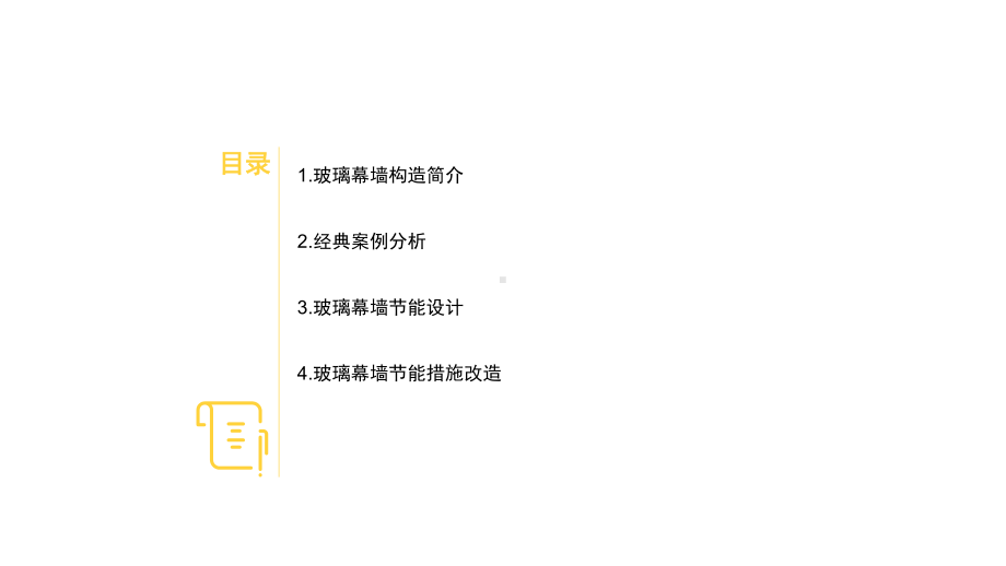 玻璃幕墙构造与保温隔热技术课件.pptx_第2页