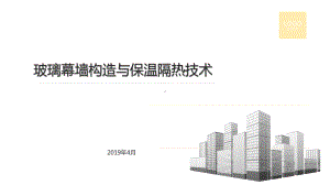 玻璃幕墙构造与保温隔热技术课件.pptx