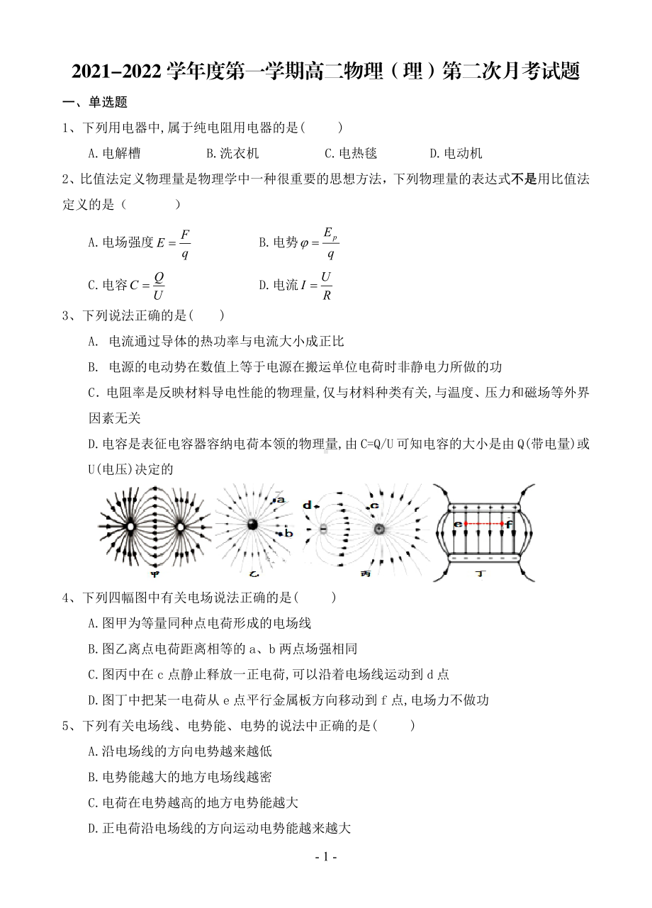 甘肃省合水县第一 2021-2022学年高二上学期第二次月考检测物理（理）试卷.pdf_第1页