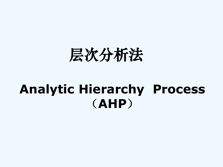 设施选址AHP层次分析法课件.ppt_第1页