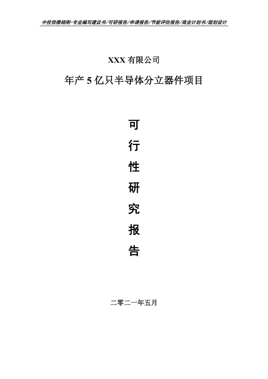 年产5亿只半导体分立器件项目可行性研究报告建议书案例.doc_第1页