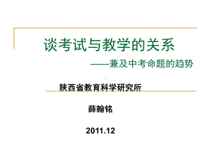 考试与教学的关系-陕西教科研网课件.ppt