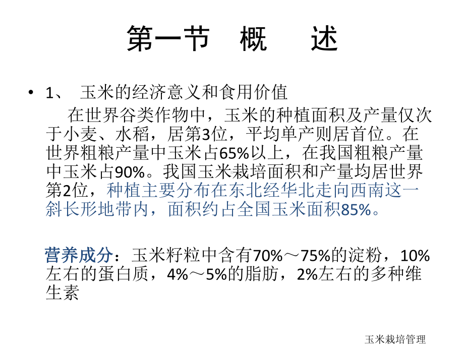 玉米栽培技术课件.pptx_第3页