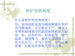 焦炉加热制度课件.ppt