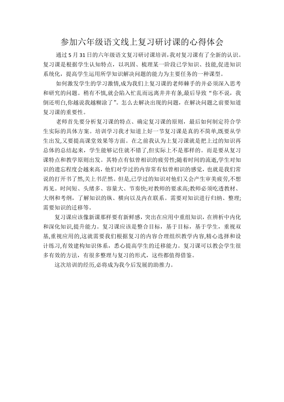 六年级语文复习研讨会心得体会.docx_第1页