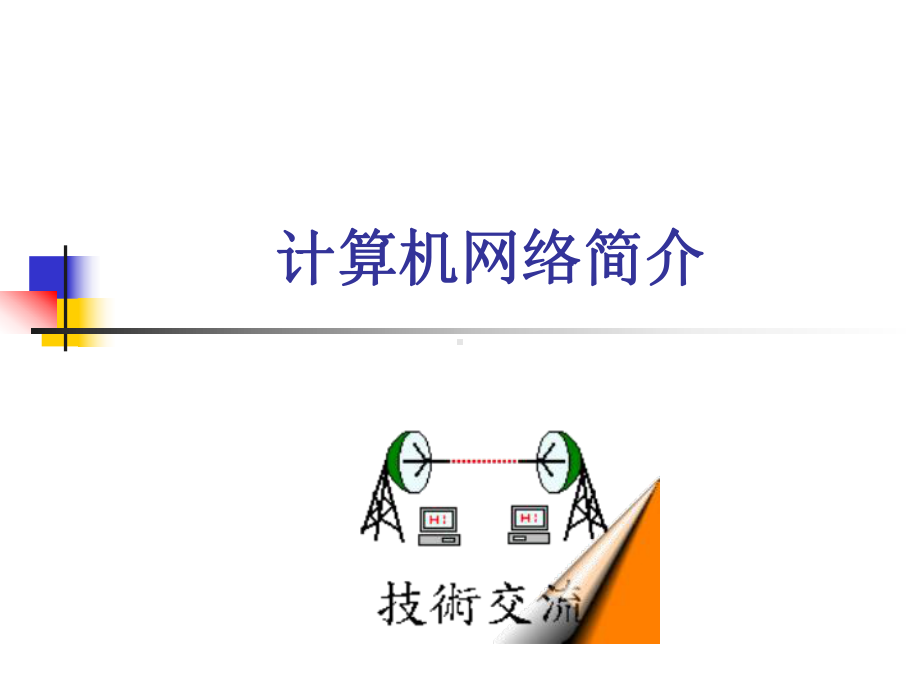 计算机网络简介课件.ppt_第1页