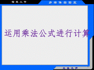 运用乘法公式计算(课堂PPT)课件.ppt