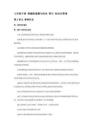 2021-2022学年部编版道德与法治七年级下册预习背诵知识点- .docx