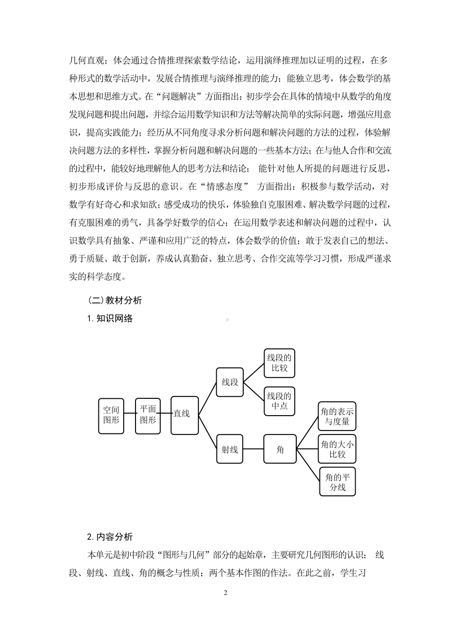 中小学作业设计大赛获奖优秀作品-《义务教育语文课程标准（2022年版）》-[信息技术2.0微能力]：中学七年级数学上（第四单元）.pdf_第3页