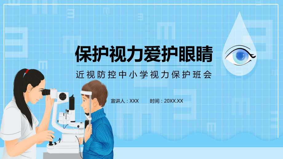 图文保护视力爱护眼睛近视防控中小学视力保护班会动态PPT（内容）课件.pptx_第1页