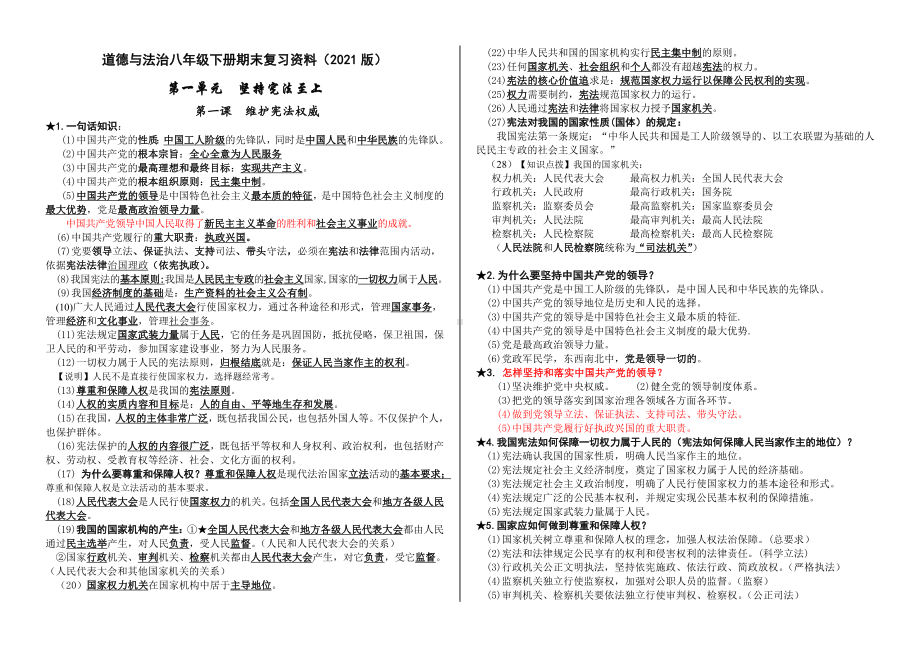 2020-2021学年人教统编版道德与法治八年级下册期末复习资料.doc_第1页