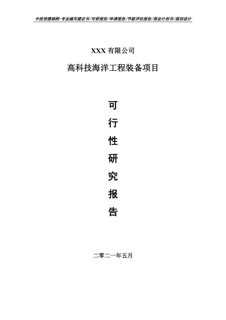 高科技海洋工程装备项目可行性研究报告申请建议书案例.doc_第1页