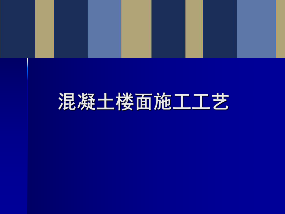 装修施工工艺-砼楼面施工工艺课件.ppt_第1页