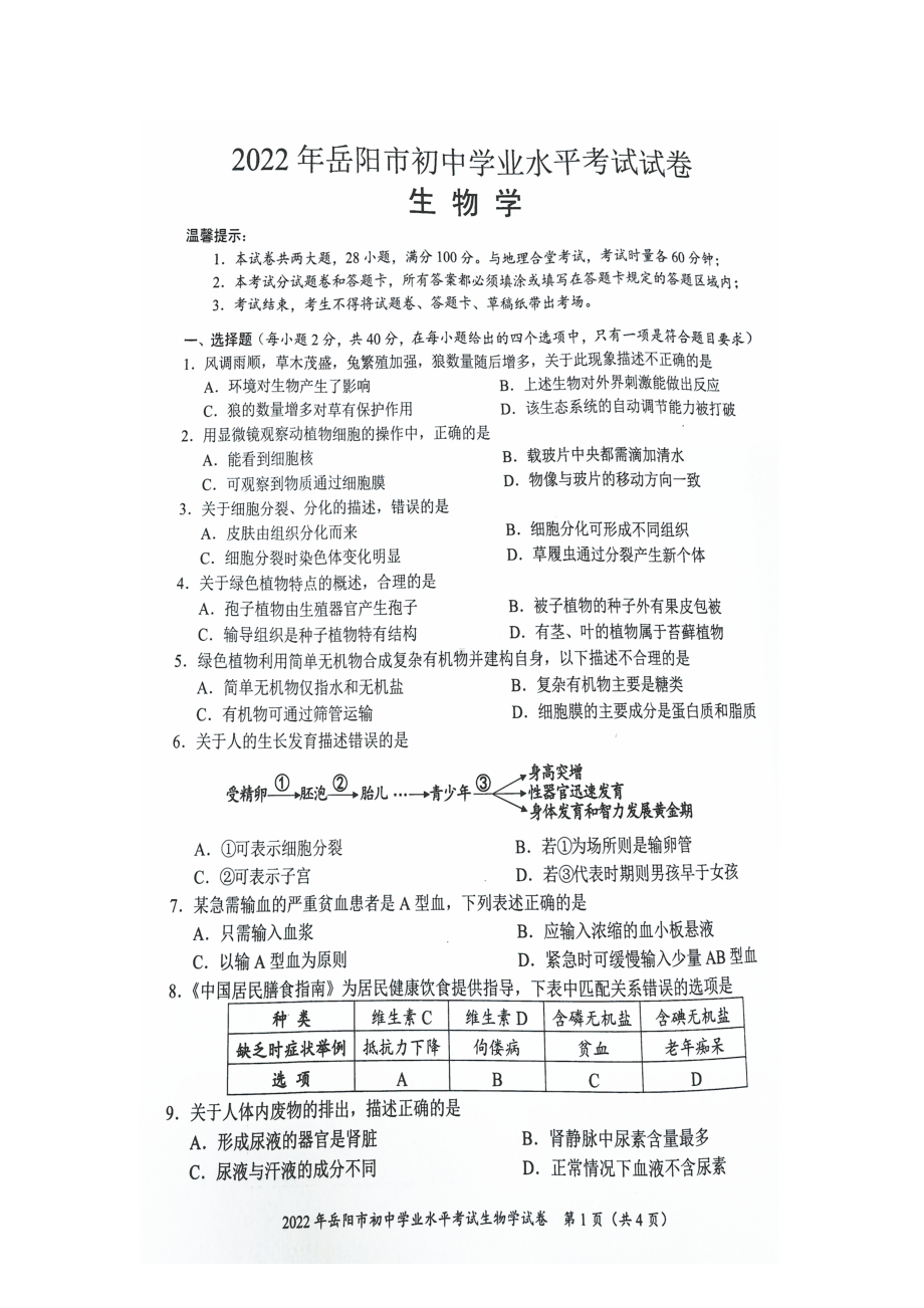 （中考试卷）2020湖南省岳阳市中考生物试卷（图片版无答案）.docx_第1页