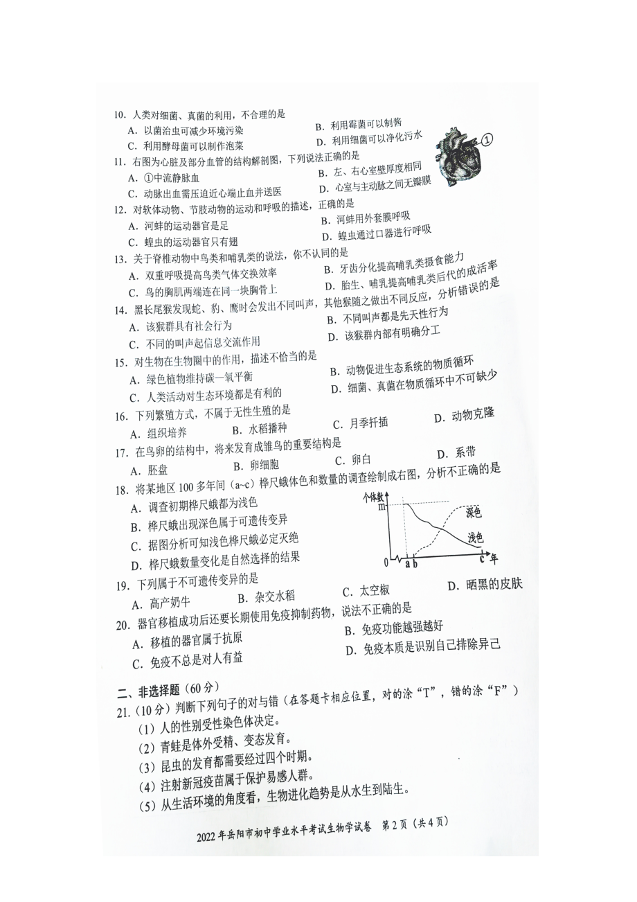 （中考试卷）2020湖南省岳阳市中考生物试卷（图片版无答案）.docx_第2页