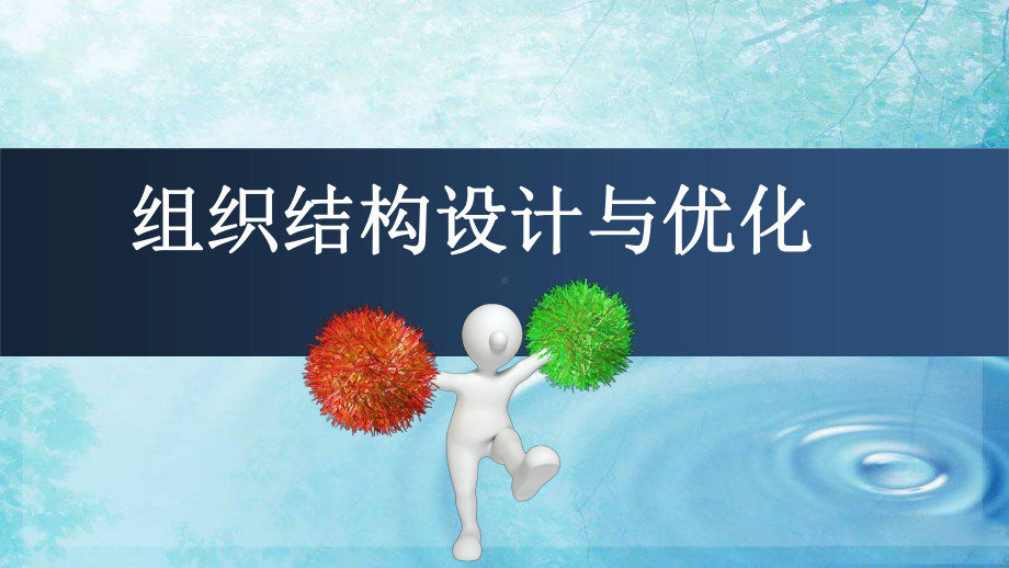 组织结构设计与优化课件.ppt_第1页