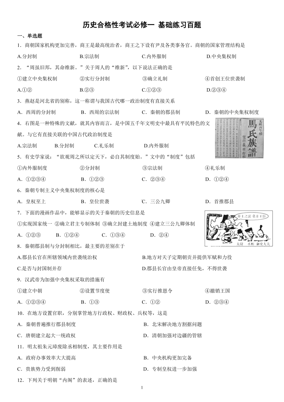 2023届新高考历史复习必修一：基础练习100题（含解析）.docx_第1页