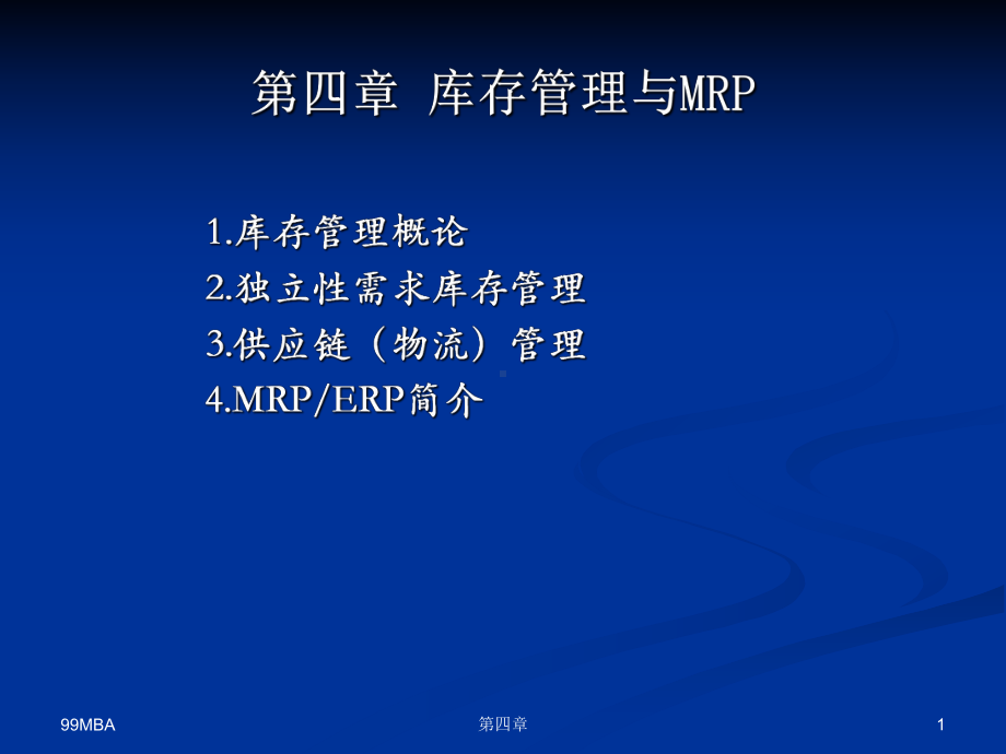 第四章-库存管理与MRP课件.ppt_第1页