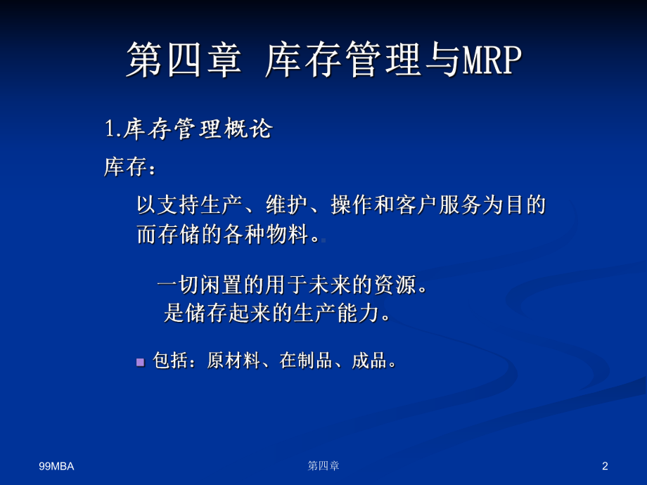 第四章-库存管理与MRP课件.ppt_第2页